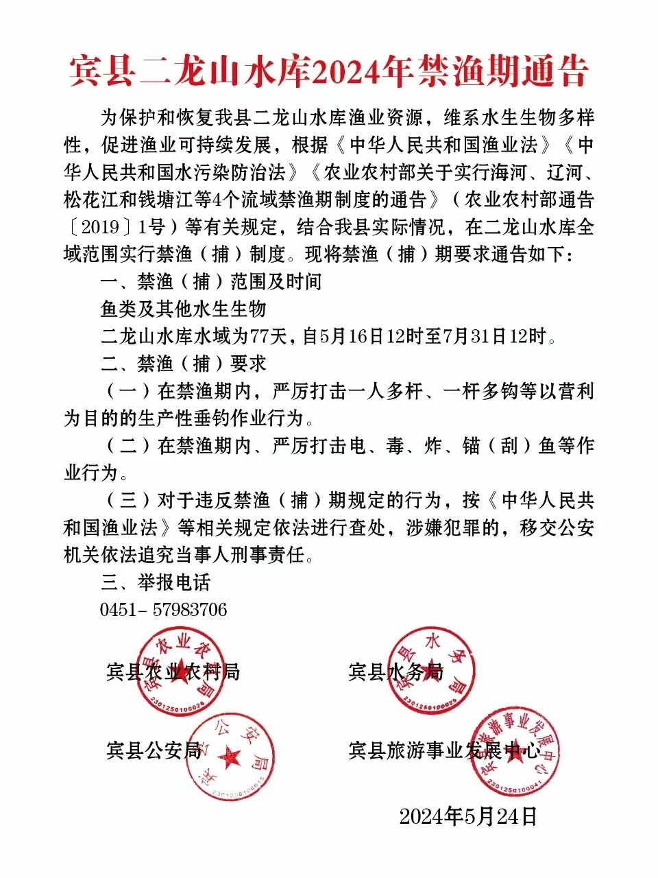 宾县二龙山水库2024年禁渔期通告