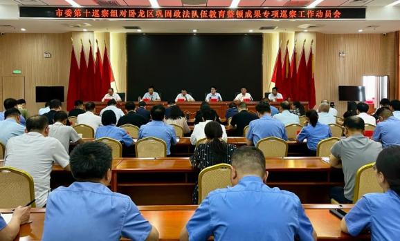 市委第十巡察组对卧龙区巩固政法队伍教育整顿成果专项巡察工作动员会