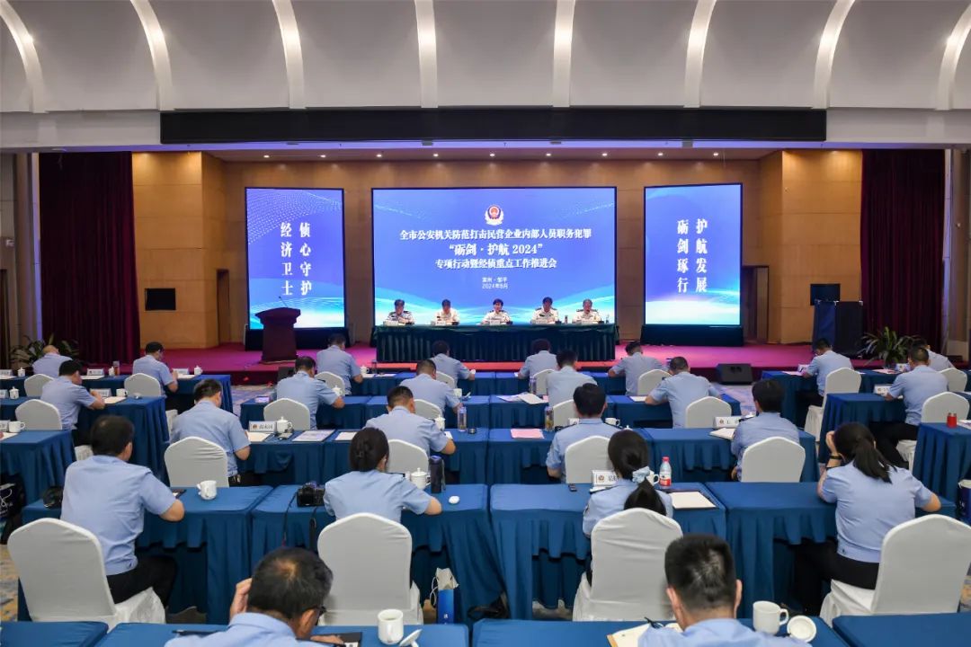 全市公安机关防范打击民营企业内部人员职务犯罪"砺剑61护航2024"