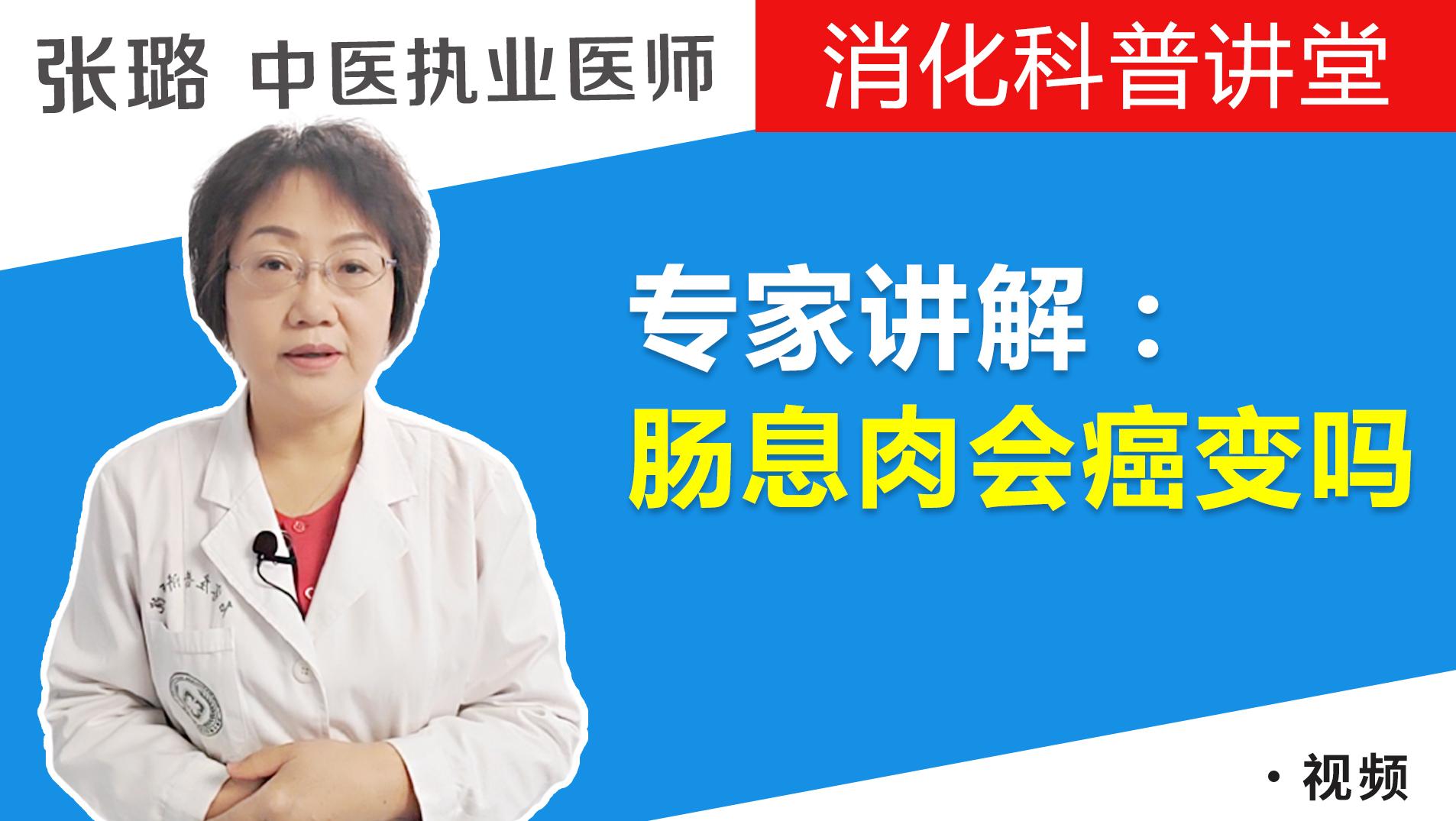 肠息肉会癌变吗？这种息肉要额外注意，听听医生怎么说