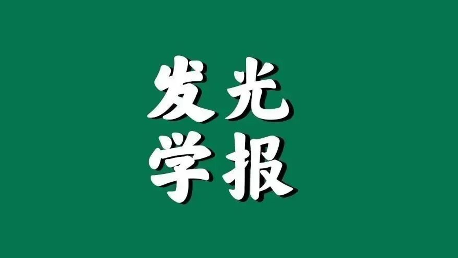 发光学报 | 长波长发射碳点合成、调控及应用研究进展