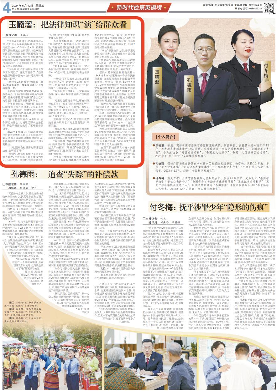 《检察日报》第04版个人简介●玉喃溜 傣族,现任云南省景洪市检察院