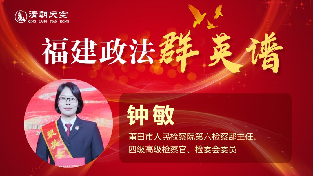 【政法群英谱】钟敏:用责任与担当为青春护航