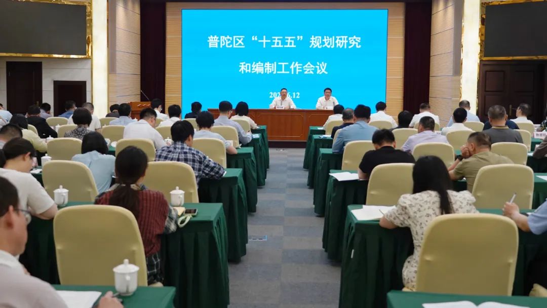 普陀区"十五五"规划研究和编制工作会议召开