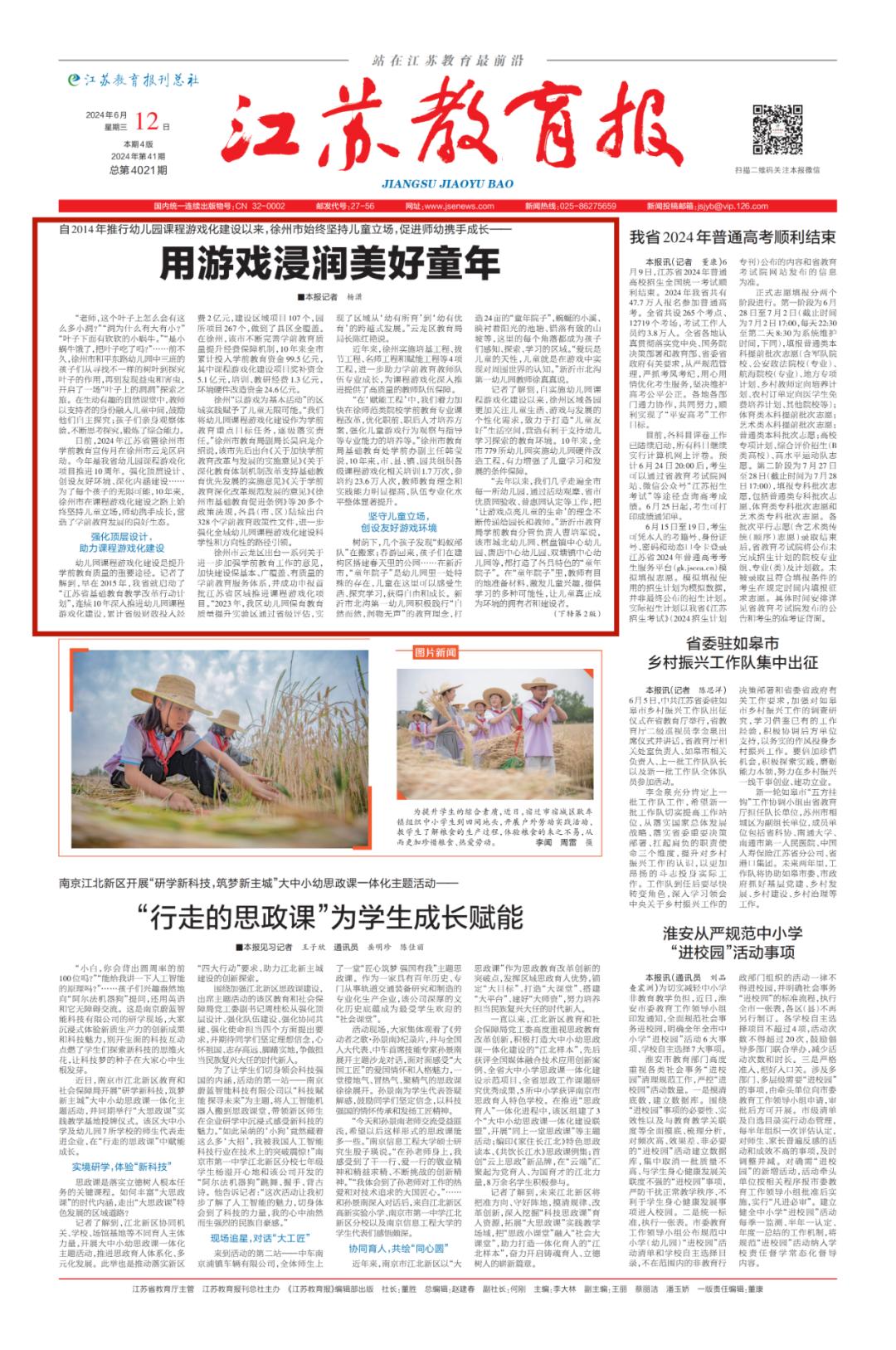 《江苏教育报》头版头条聚焦徐州学前教育︱用游戏浸润美好童年