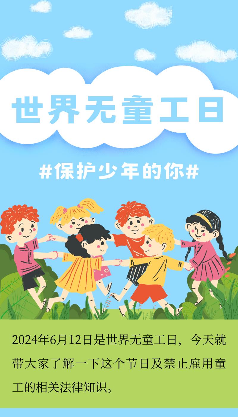 世界无童工日丨保护儿童权益,向童工说不!