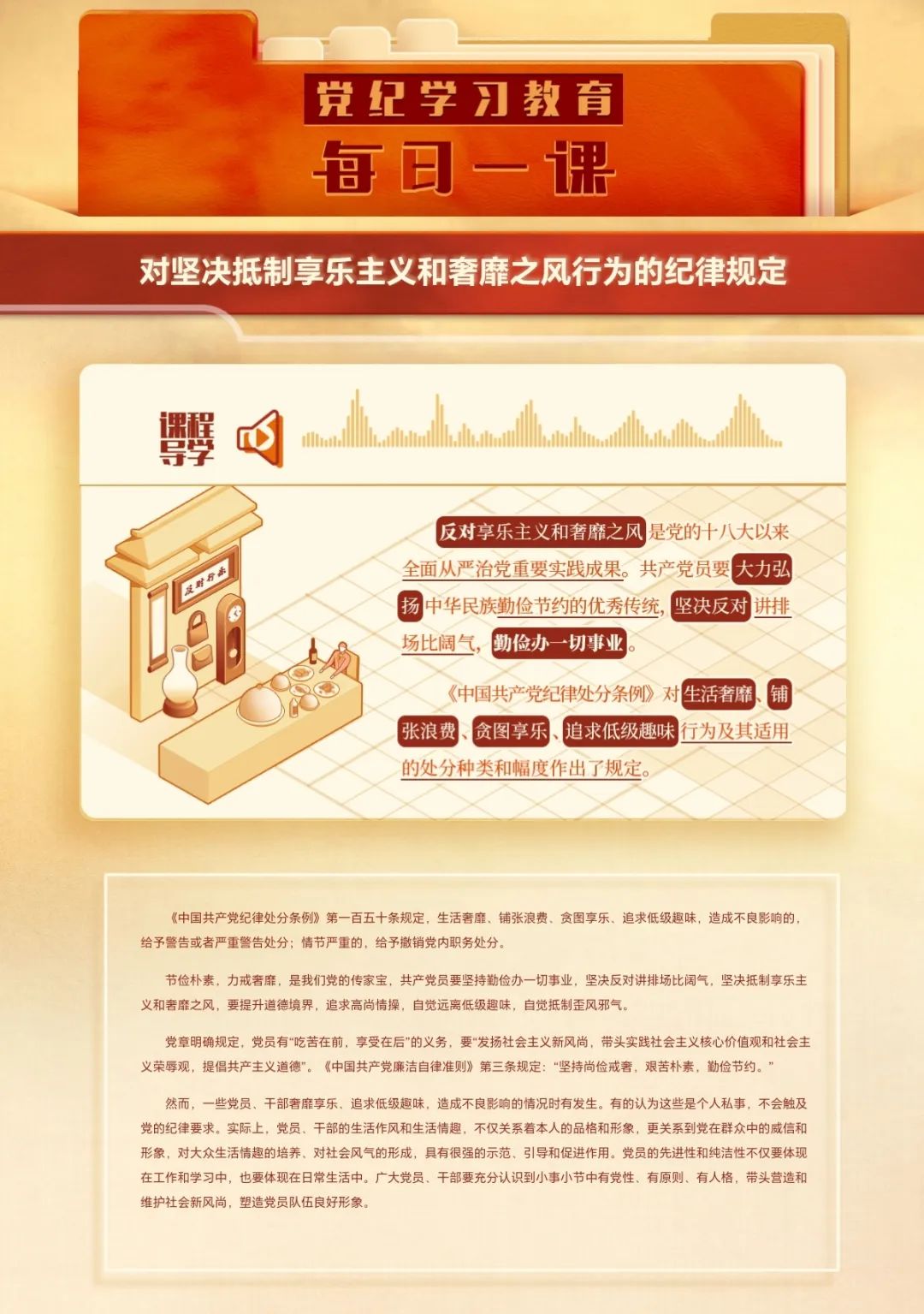 党纪学习教育61每日一课 | 对坚决抵制享乐主义和奢靡之风行为的