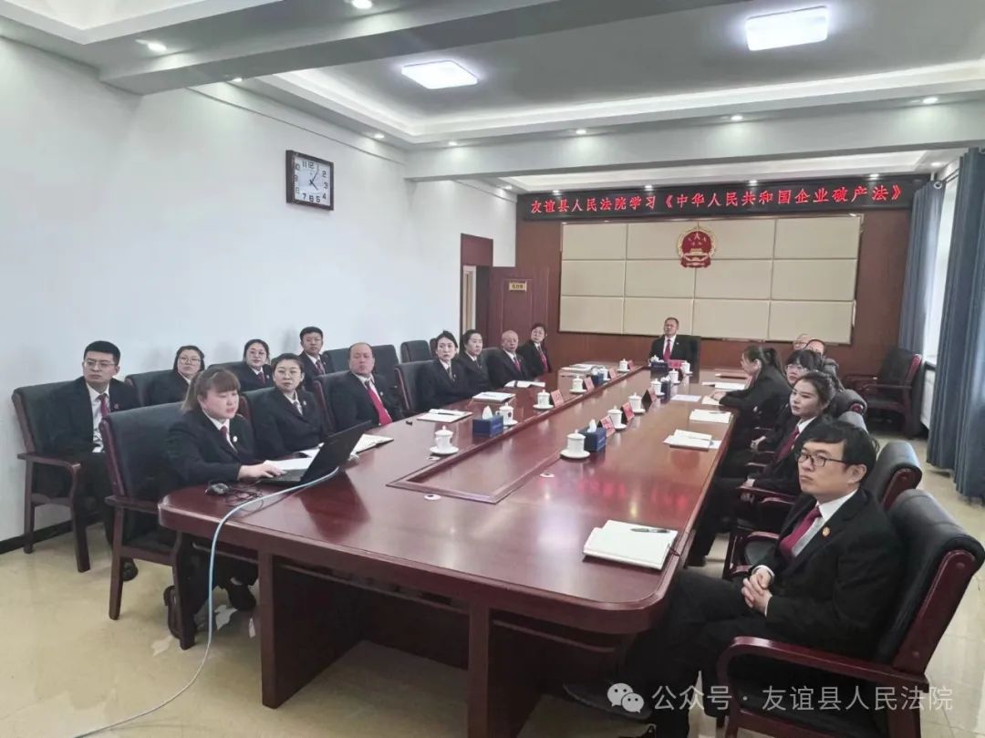 【优化营商环境】友谊县法院组织开展企业破产法法律问题专题培训