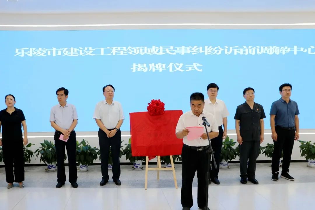 三强三优丨乐陵市建设工程领域民事纠纷诉前调解中心揭牌成立