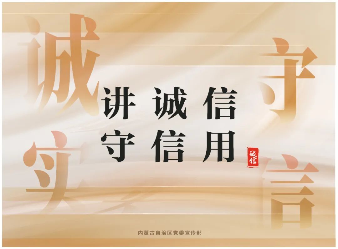 诚信建设 | 树立诚信文化理念 弘扬诚信传统美德