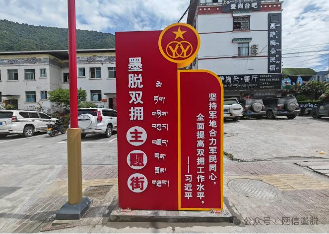 近期,墨脱县双拥办在水仙花路打造"双拥文化主题街",通过设置双拥宣传