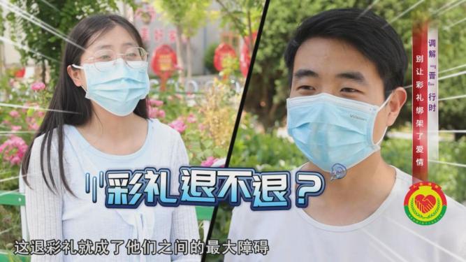 【调解"晋"行时】别让彩礼绑架了爱情