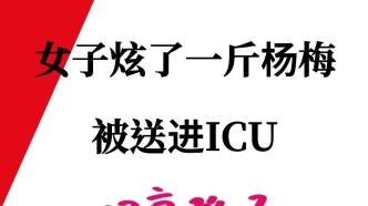 女子炫了一斤杨梅被送进ICU