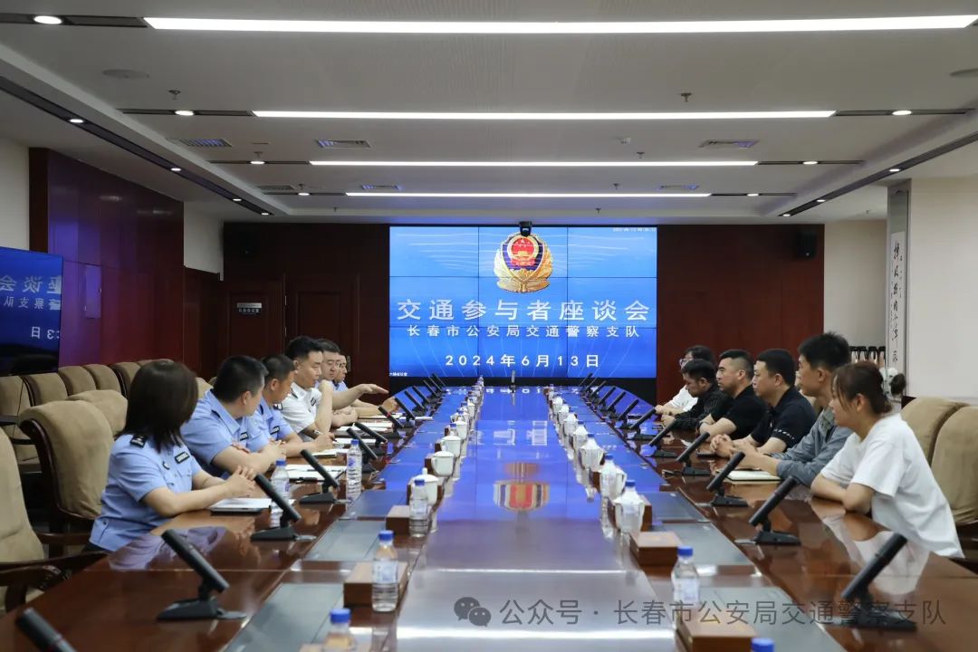 6月13日长春市公安局交通警察支队召开交通参与者座谈会