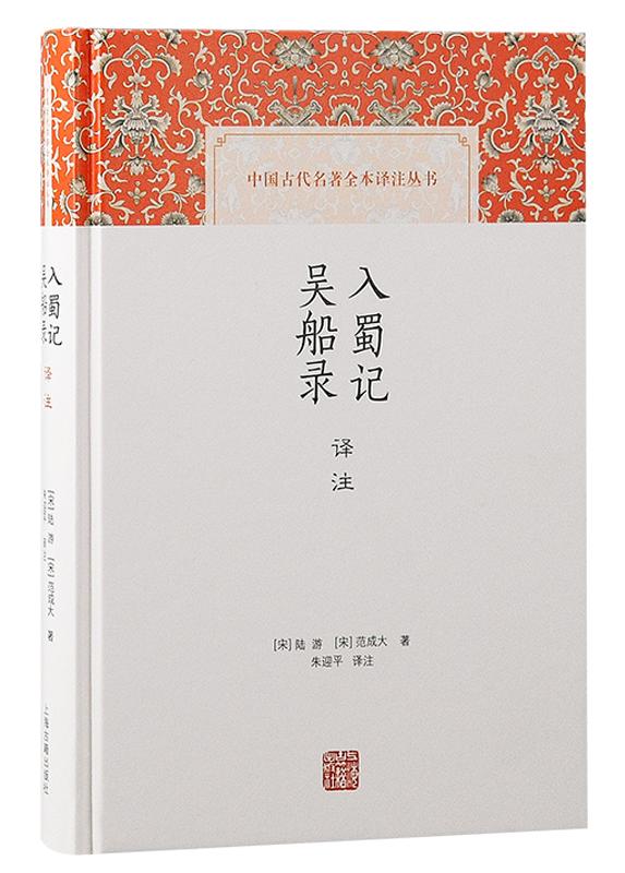 宋代日记体游记的双璧 |《入蜀记 吴船录 译注》