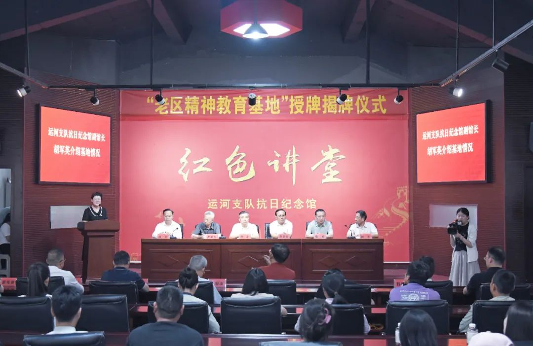 运河支队抗日纪念馆"革命老区精神教育基地"授牌揭牌仪式举行