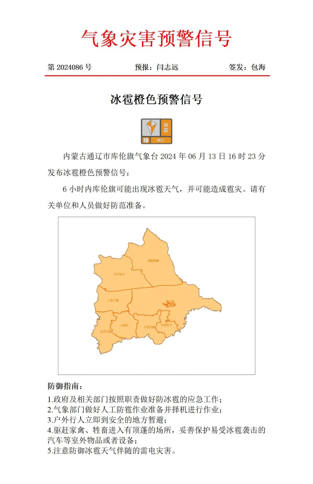 来源 | 库伦气象局原标题:《冰雹橙色预警!》