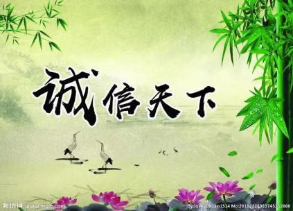 弘扬诚信文化,建设诚信社会