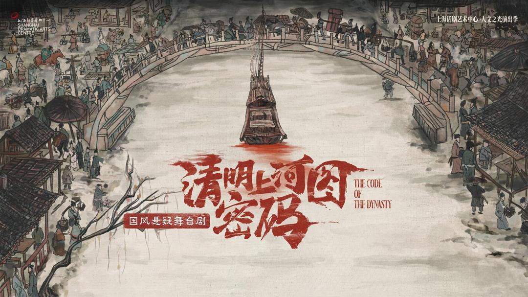 舞台剧《清明上河图密码》古风系列活动之现场限定福利套章免费舞台剧