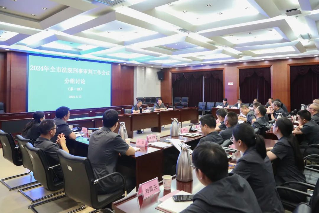 全市法院刑事审判工作会议召开