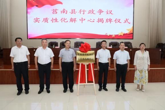 莒南县行政争议实质性化解中心在莒南法院揭牌成立