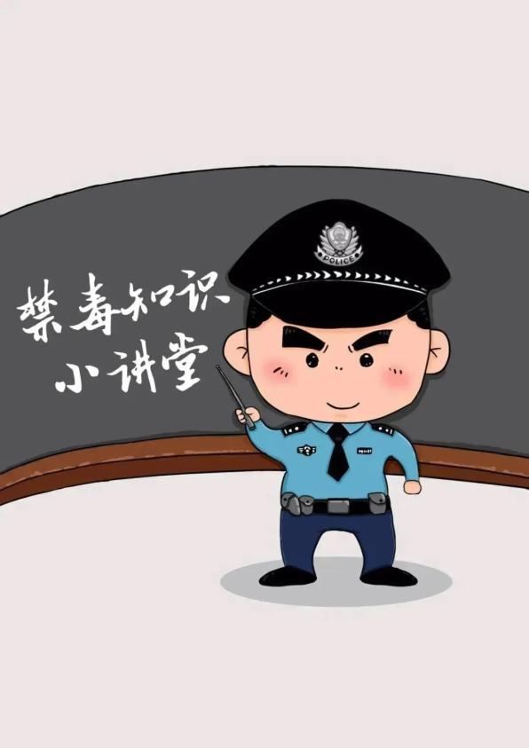 【全民禁毒宣传月】关于禁毒,这些知识你得了解!