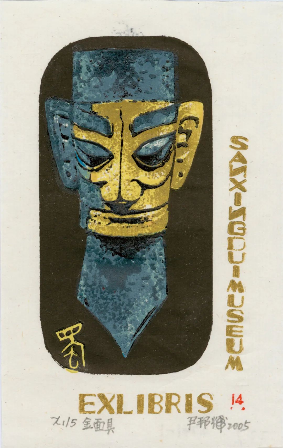 "书海拾珍——传统文化主题藏书票展"即将开展