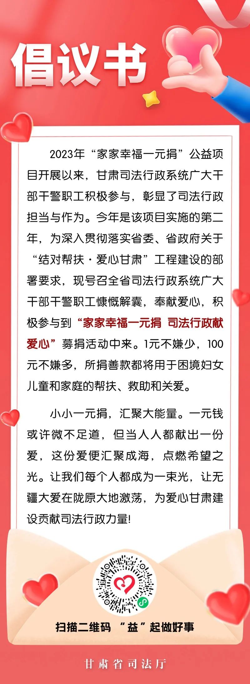 "家家幸福一元捐 司法行政献爱心"募捐活动倡议书
