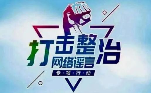 沽源县开展"净网·清理整治网络谣言"专项行动