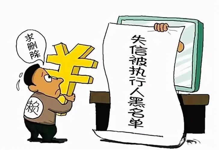 失信人员漫画图片