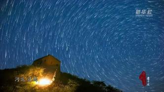 迁西：清凉夏日 邂逅星空