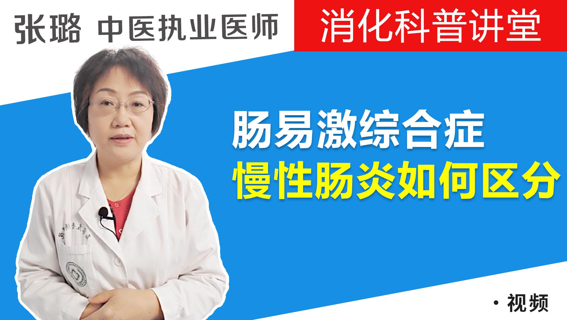 肠易激综合征和慢性肠炎如何区分？医生：一文讲清