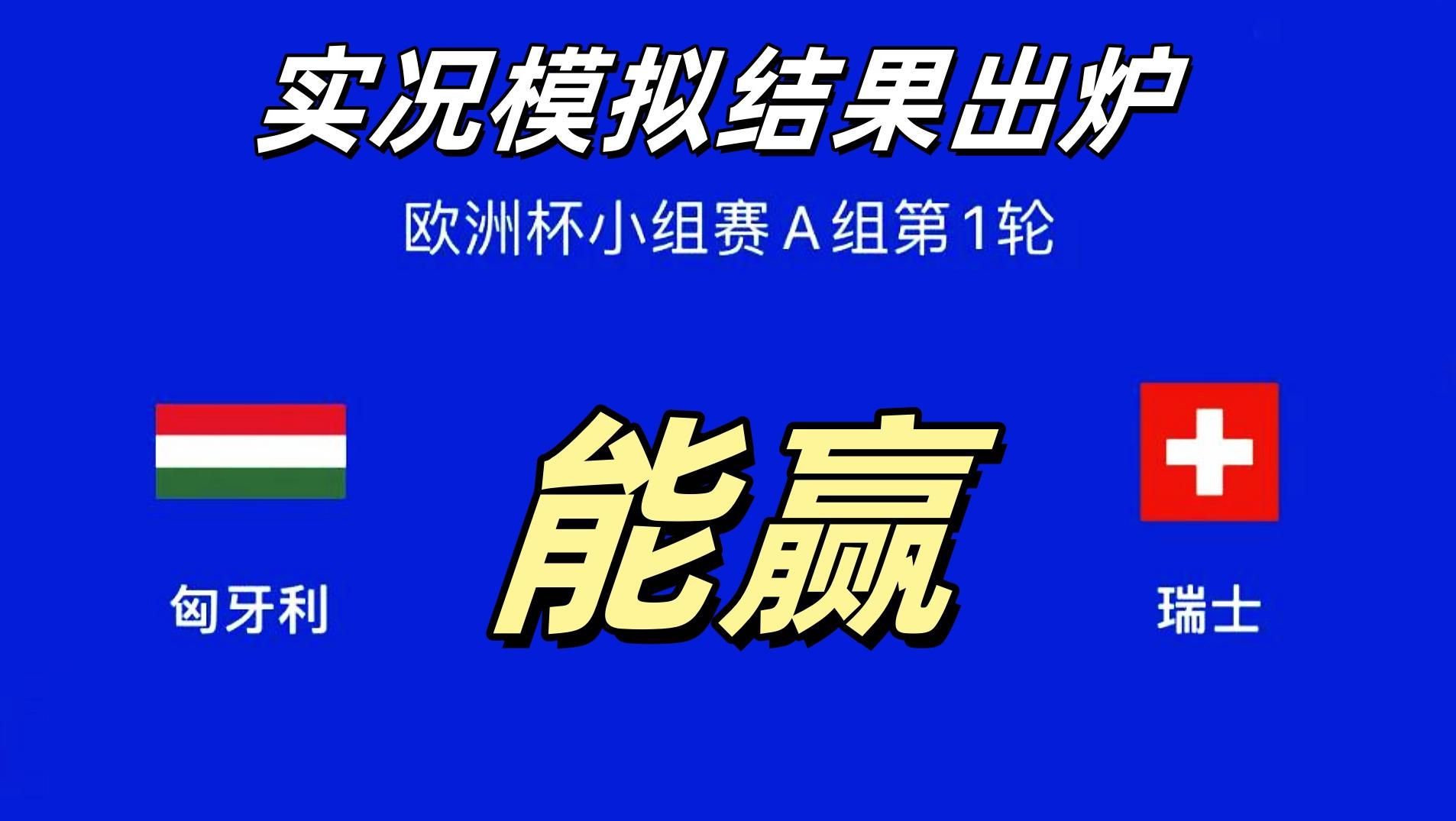 欧洲杯预测第二弹！匈牙利不惧瑞士？