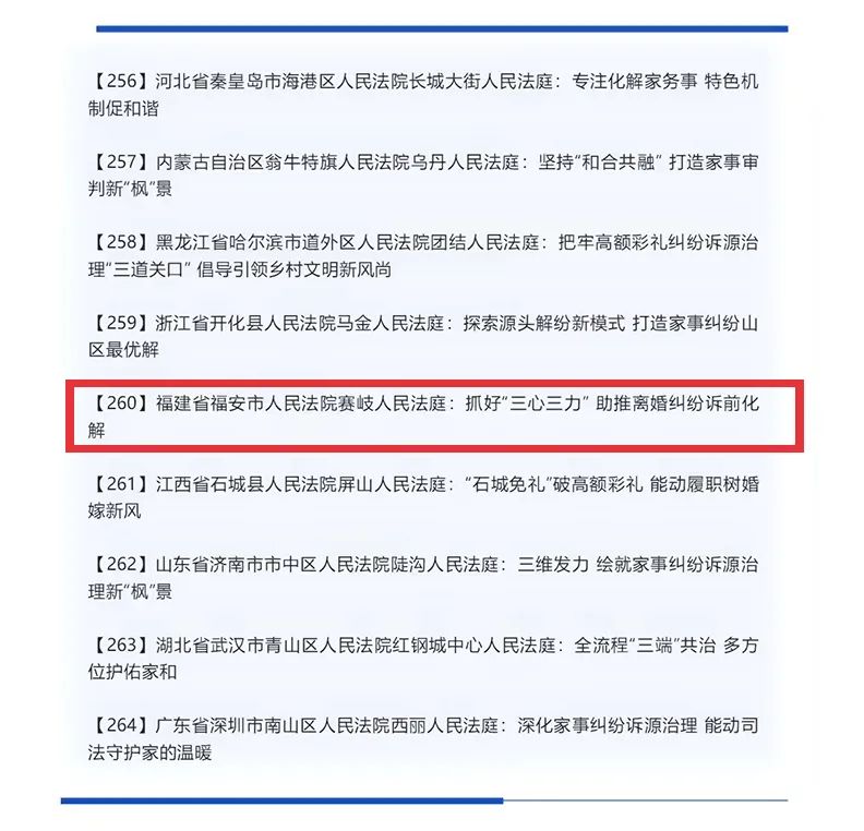 福安法院赛岐法庭案例入选"