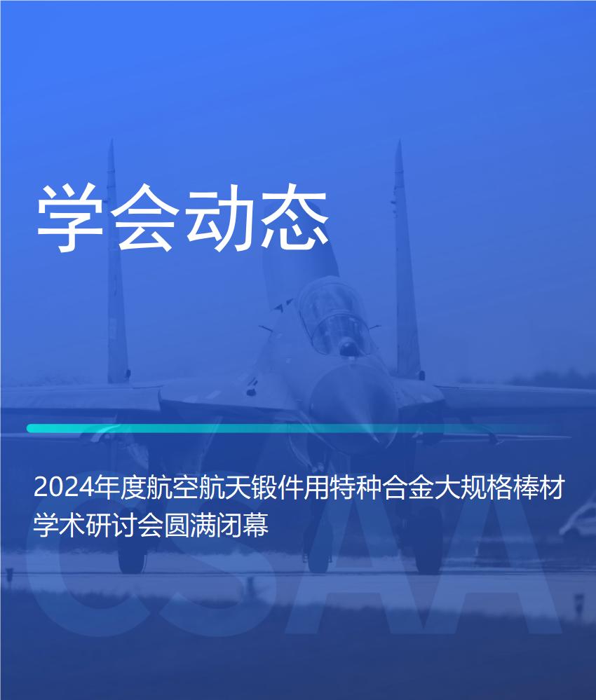 2024年度航空航天锻件用特种合金大规格棒材学术研讨会圆满闭幕