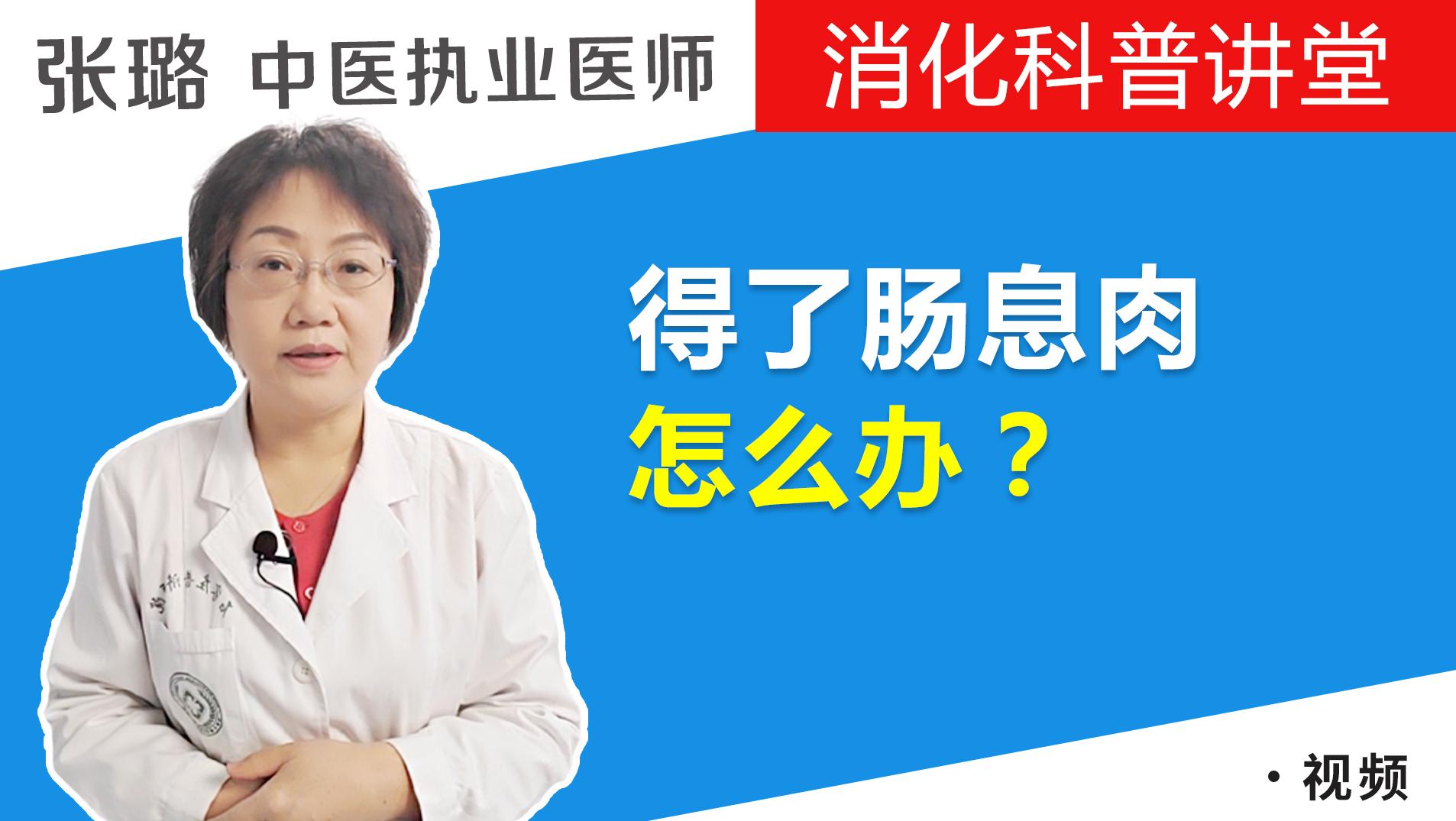 得了肠息肉怎么办，如何治疗？医生：为了健康，建议了解