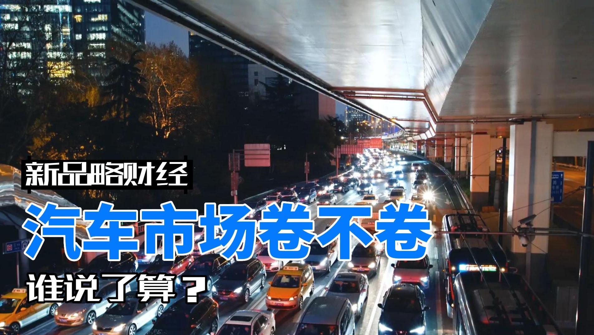 汽車市場卷不卷,誰說了算?