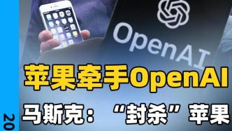 苹果牵手OpenAI，马斯克：“封杀”苹果