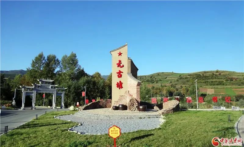 元古堆村先后获得了全国民主法治示范村,全国乡村旅游重点村等荣誉