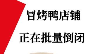 冒烤鸭店铺正在批量倒闭，从爆红到即将消失只用了1年