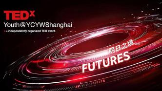 TEDx@YCYWshanghai：邀你踏入明日之境