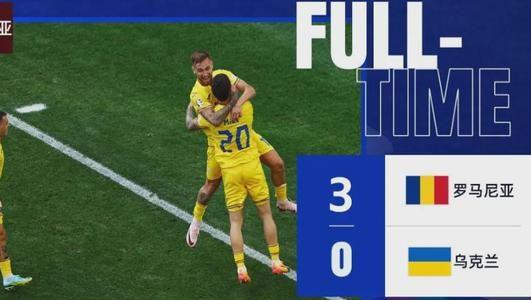 罗马尼亚3球完胜乌克兰，中超旧将带头闪耀欧洲杯