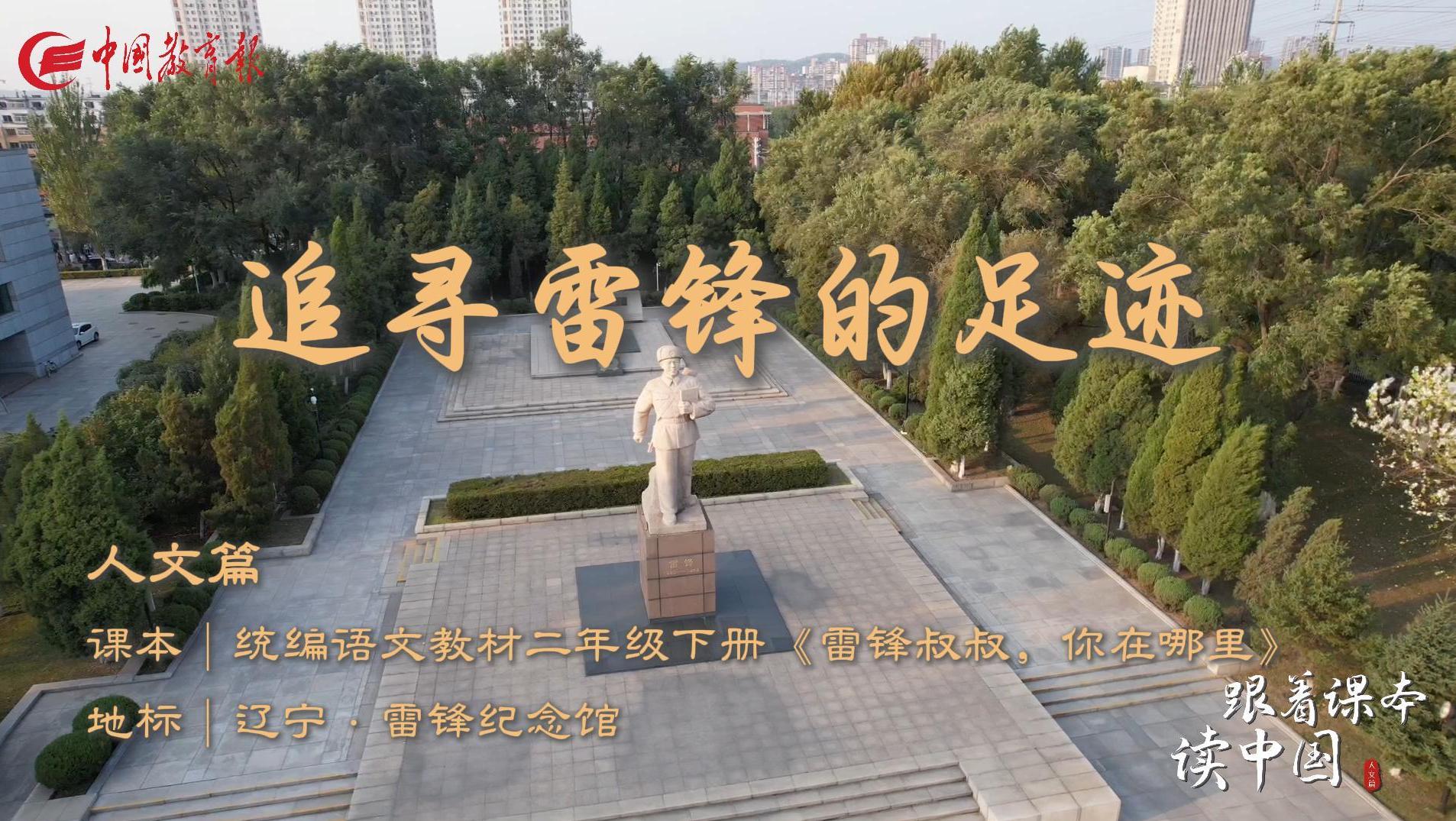 跟着课本读中国|辽宁篇:追寻雷锋的足迹