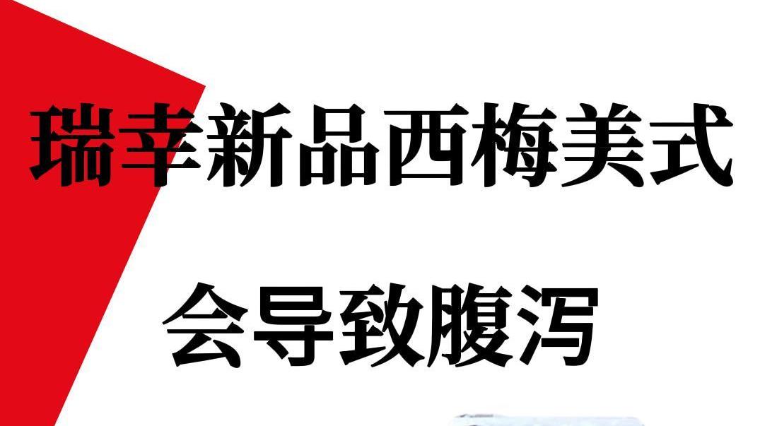 瑞幸回应喝西梅美式腹泻：可能造成拉肚子，送纸巾不是内涵