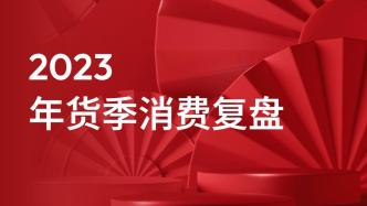 2024年貨季消費觀察：供應鏈成最大贏家？