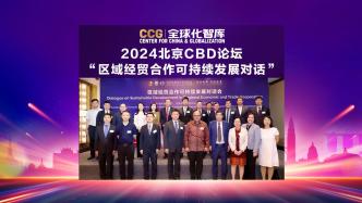 2024北京CBD论坛区域经贸合作可持续发展对话成功举办