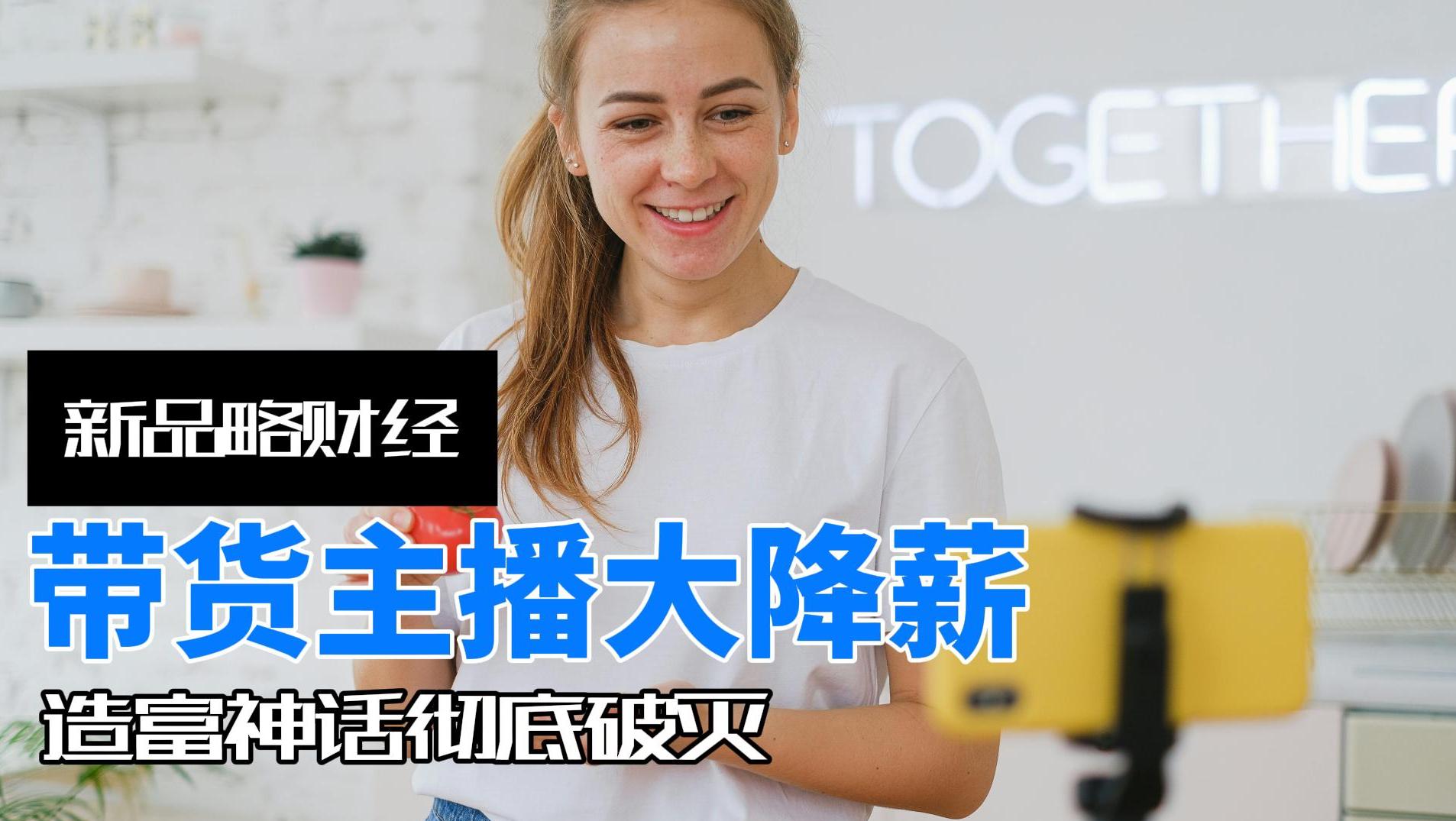 帶貨主播大降薪,造富神話徹底破滅?