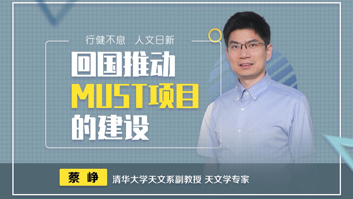 清华老师蔡峥：MUST望远镜，也许会让外星人更尊重我们？