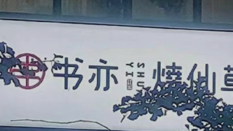 “閉店”聲不絕，書亦燒仙草正在被加盟商拋棄？