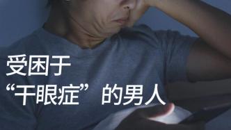 人到中年，男人的眼淚都是這個“絕癥”給的